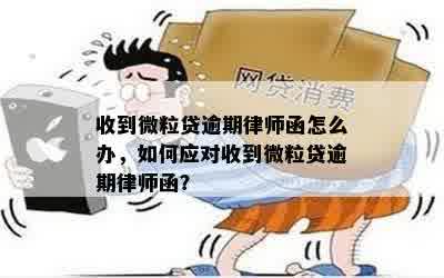 收到微粒贷逾期律师函怎么办，如何应对收到微粒贷逾期律师函？