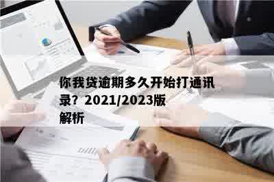 你我贷逾期多久开始打通讯录？2021/2023版解析