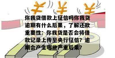 你我贷借款上征信吗你我贷逾期有什么后果，了解还款重要性：你我贷是否会将借款记录上传至央行征信？逾期会产生哪些严重后果？