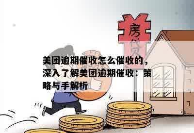 美团逾期催收怎么催收的，深入了解美团逾期催收：策略与手解析