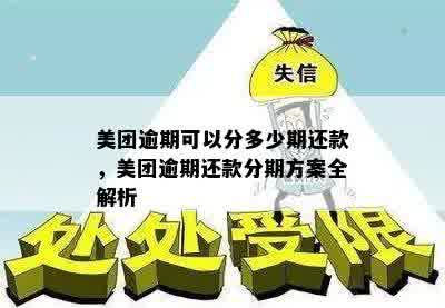 美团逾期可以分多少期还款，美团逾期还款分期方案全解析