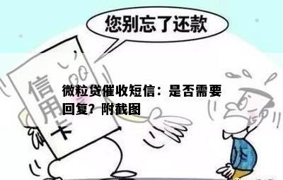 微粒贷催收短信：是否需要回复？附截图