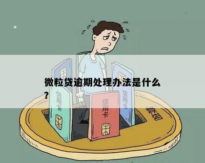 微粒贷逾期处理办法是什么？