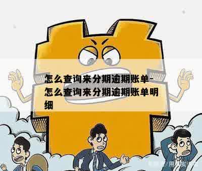 怎么查询来分期逾期账单-怎么查询来分期逾期账单明细