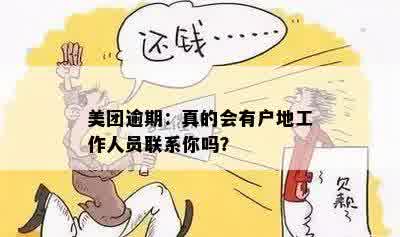 美团逾期：真的会有户地工作人员联系你吗？