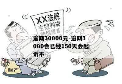 逾期30000元-逾期3000会已经150天会起诉不