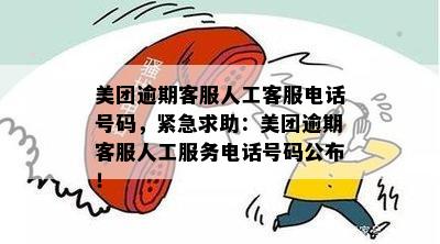 美团逾期客服人工客服电话号码，紧急求助：美团逾期客服人工服务电话号码公布！