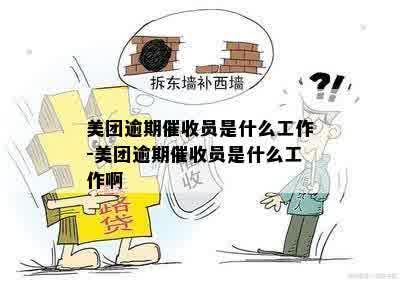 美团逾期催收员是什么工作-美团逾期催收员是什么工作啊