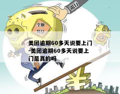 美团逾期60多天说要上门-美团逾期60多天说要上门是真的吗