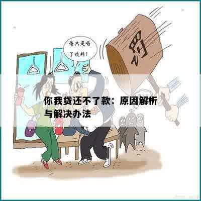 你我贷还不了款：原因解析与解决办法