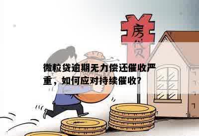 微粒贷逾期无力偿还催收严重，如何应对持续催收？