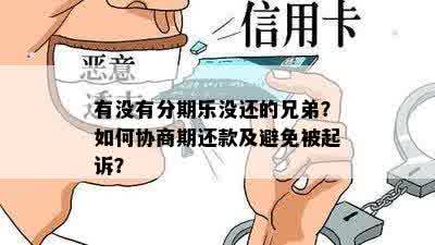 有没有分期乐没还的兄弟？如何协商期还款及避免被起诉？