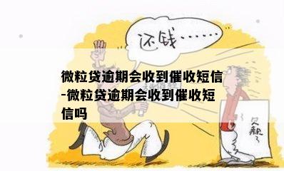 微粒贷逾期会收到催收短信-微粒贷逾期会收到催收短信吗