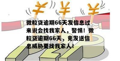 微粒贷逾期66天发信息过来说会找我家人，警惕！微粒贷逾期66天，竟发送信息威胁要找我家人！