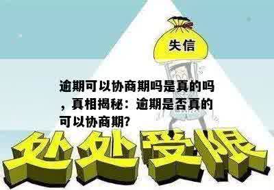 逾期可以协商期吗是真的吗，真相揭秘：逾期是否真的可以协商期？