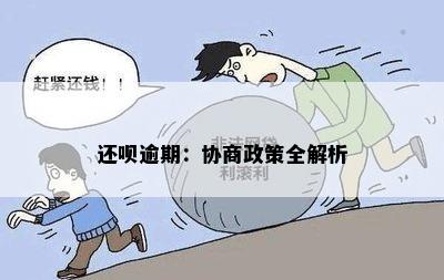 还呗逾期：协商政策全解析