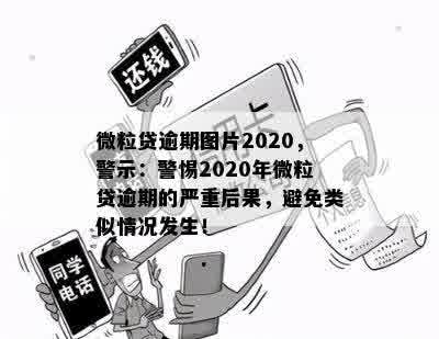 微粒贷逾期图片2020，警示：警惕2020年微粒贷逾期的严重后果，避免类似情况发生！