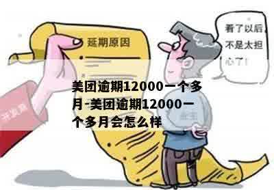 美团逾期12000一个多月-美团逾期12000一个多月会怎么样