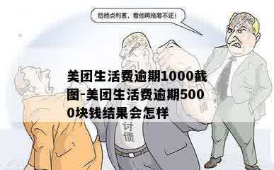 美团生活费逾期1000截图-美团生活费逾期5000块钱结果会怎样