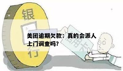 美团逾期欠款：真的会派人上门调查吗？