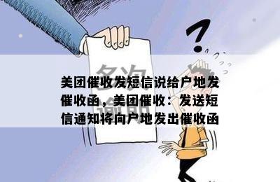 美团催收发短信说给户地发催收函，美团催收：发送短信通知将向户地发出催收函