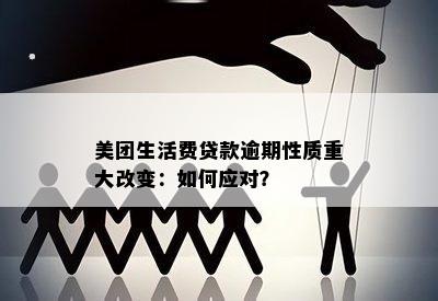 美团生活费贷款逾期性质重大改变：如何应对？