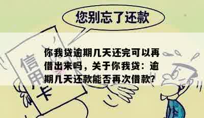 你我贷逾期几天还完可以再借出来吗，关于你我贷：逾期几天还款能否再次借款？