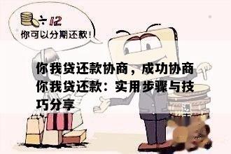 你我贷还款协商，成功协商你我贷还款：实用步骤与技巧分享