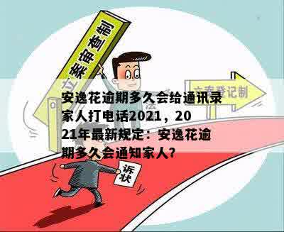 安逸花逾期多久会给通讯录家人打电话2021，2021年最新规定：安逸花逾期多久会通知家人？