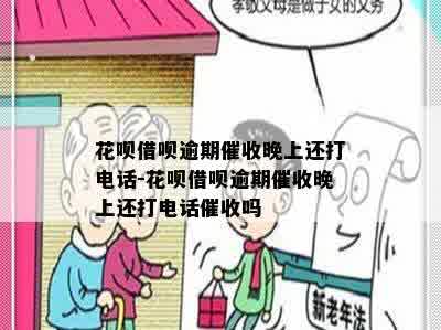 花呗借呗逾期催收晚上还打电话-花呗借呗逾期催收晚上还打电话催收吗