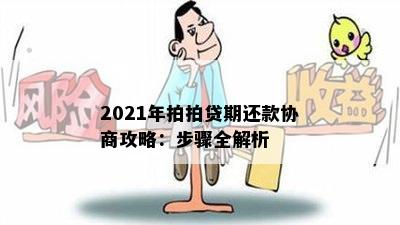 2021年拍拍贷期还款协商攻略：步骤全解析