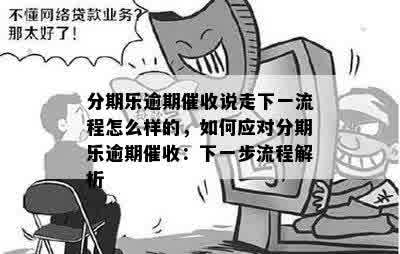 分期乐逾期催收说走下一流程怎么样的，如何应对分期乐逾期催收：下一步流程解析