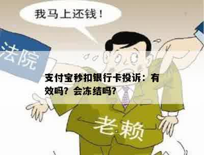 支付宝秒扣银行卡投诉：有效吗？会冻结吗？