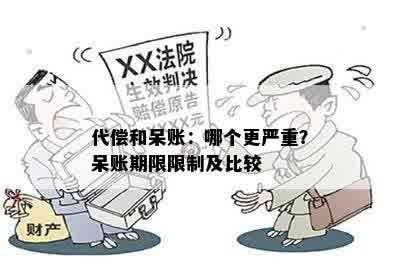 代偿和呆账：哪个更严重？呆账期限限制及比较