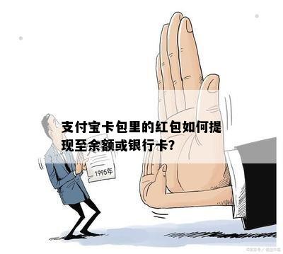 支付宝卡包里的红包如何提现至余额或银行卡？