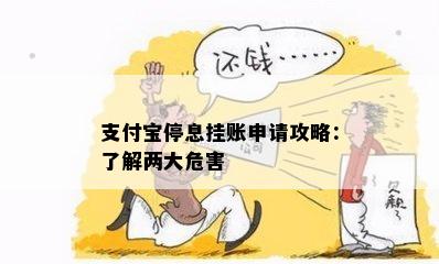 支付宝停息挂账申请攻略：了解两大危害