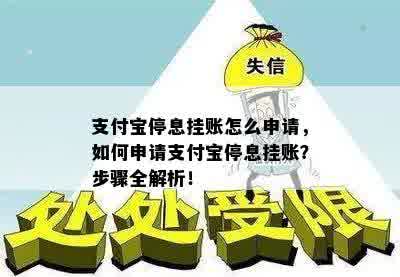 支付宝停息挂账怎么申请，如何申请支付宝停息挂账？步骤全解析！