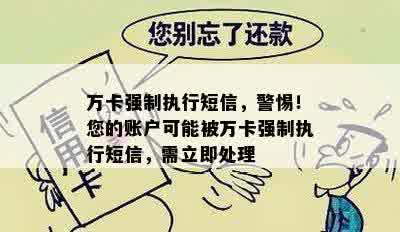 万卡强制执行短信，警惕！您的账户可能被万卡强制执行短信，需立即处理