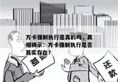 万卡强制执行是真的吗，真相揭示：万卡强制执行是否真实存在？