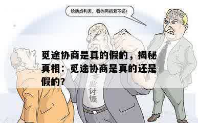 觅途协商是真的假的，揭秘真相：觅途协商是真的还是假的？