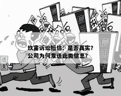 玖富诉讼短信：是否真实？公司为何发送此类信息？