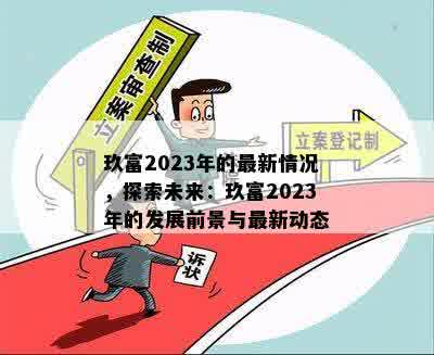 玖富2023年的最新情况，探索未来：玖富2023年的发展前景与最新动态