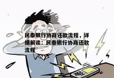 民泰银行协商还款流程，详细解读：民泰银行协商还款流程