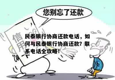 民泰银行协商还款电话，如何与民泰银行协商还款？联系电话全攻略！