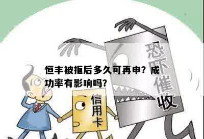 恒丰被拒后多久可再申？成功率有影响吗？