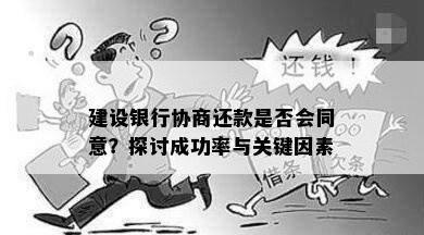 建设银行协商还款是否会同意？探讨成功率与关键因素