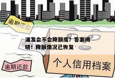 浦发会不会降额度？答案揭晓！降额情况已恢复