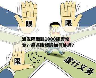 浦发降额到1000能否恢复？遭遇降额后如何处理？