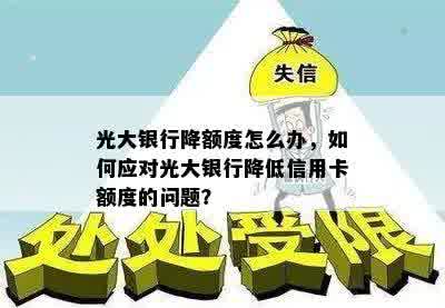 光大银行降额度怎么办，如何应对光大银行降低信用卡额度的问题？