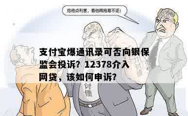 支付宝爆通讯录可否向银保监会投诉？12378介入网贷，该如何申诉？